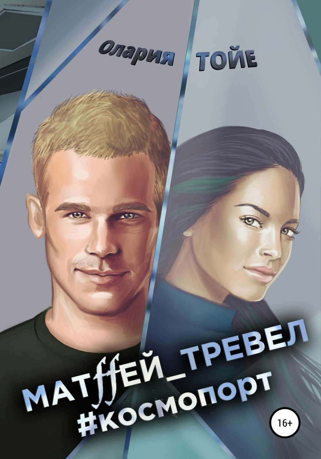 Обложка книги «Матffей_тревел #космопорт»