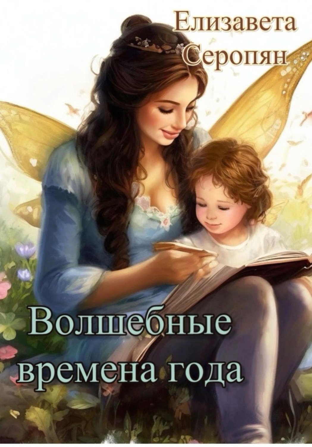 Обложка книги «Волшебные времена года»