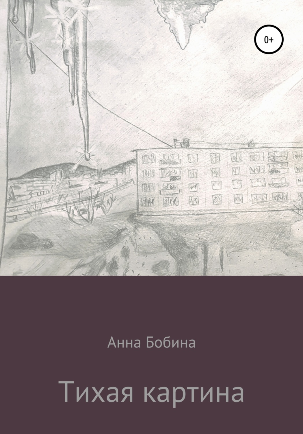 Обложка книги «Тихая картина»
