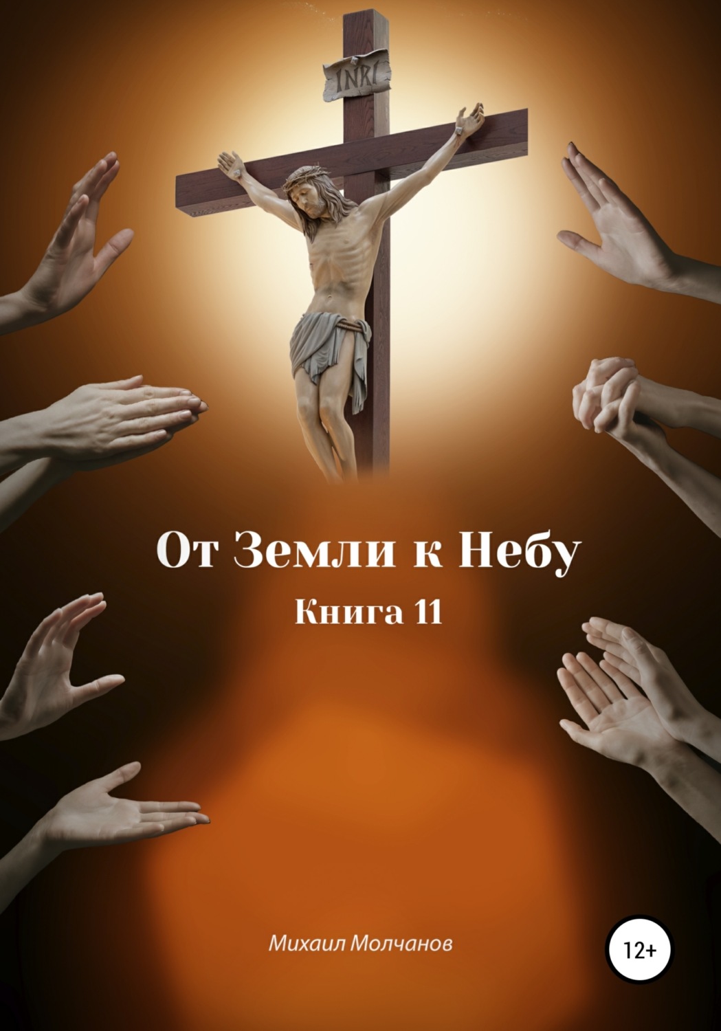 Обложка книги «От Земли к Небу. Книга 11»