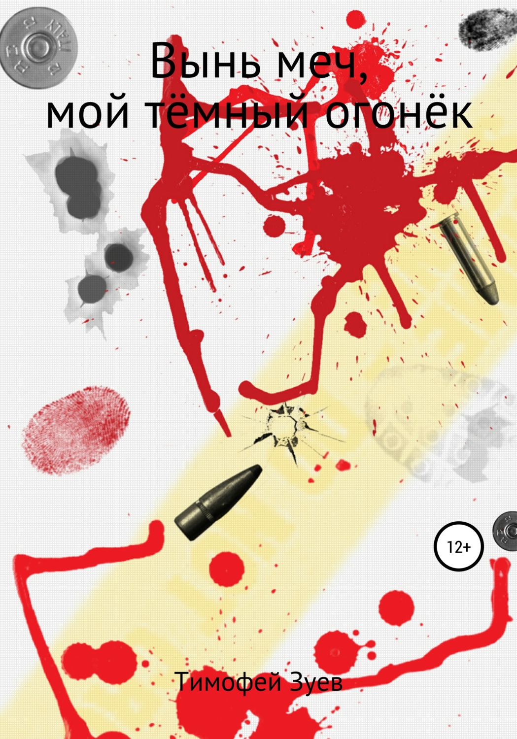 Обложка книги «Вынь меч, мой тёмный огонёк»