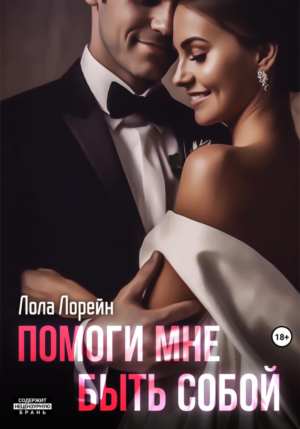 Обложка книги «Помоги мне быть собой»