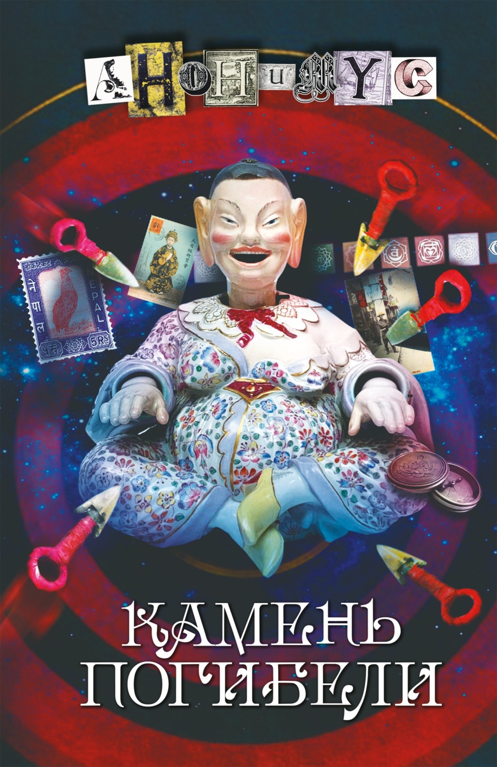 Обложка книги «Камень погибели»