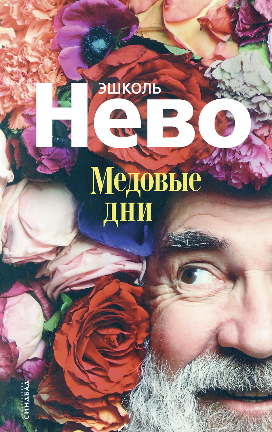 Обложка книги «Медовые дни»