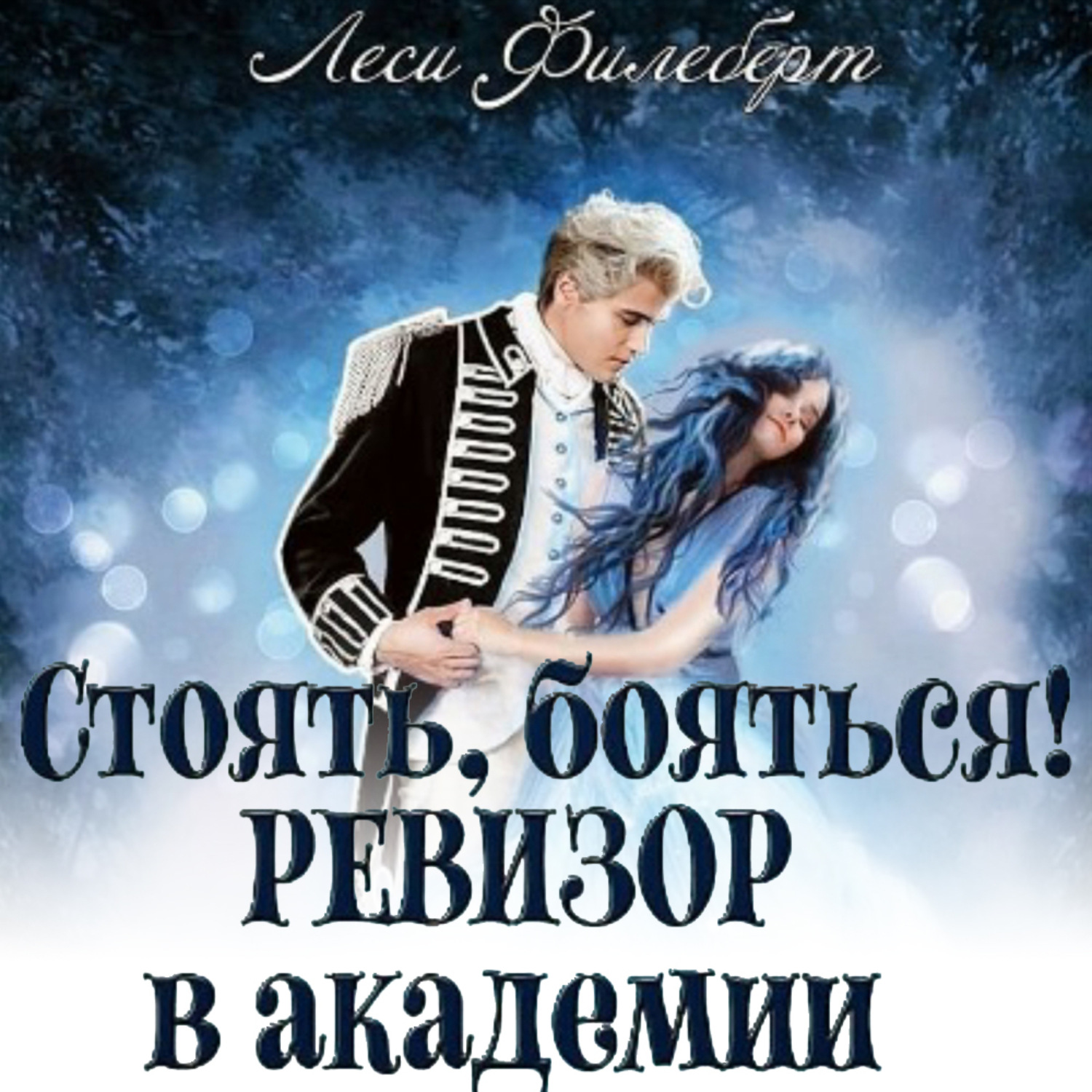 Обложка книги «Стоять, бояться! Ревизор в академии»