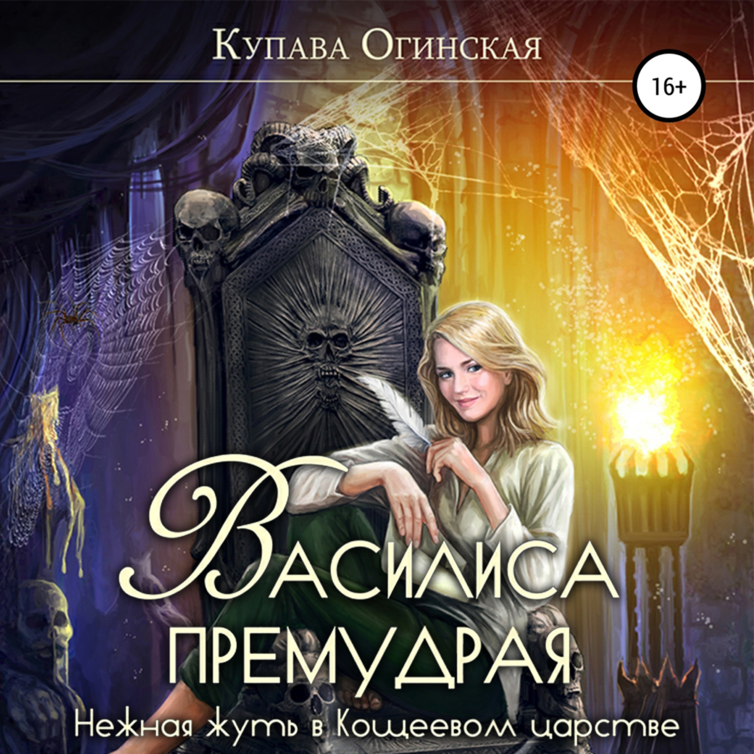 Обложка книги «Василиса Премудрая. Нежная жуть в Кощеевом царстве»