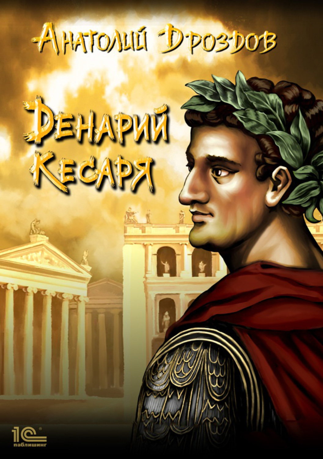 Обложка книги «Денарий кесаря»