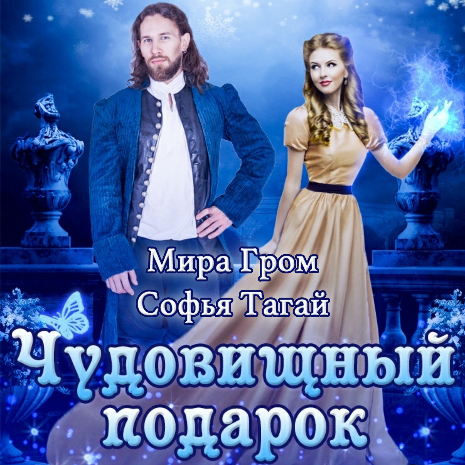 Обложка книги «Чудовищный подарок ректора»