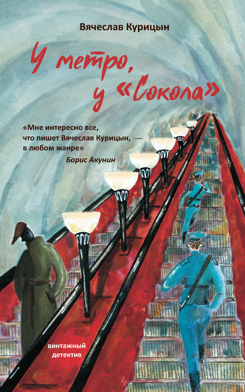 Обложка книги «У метро, у «Сокола»»