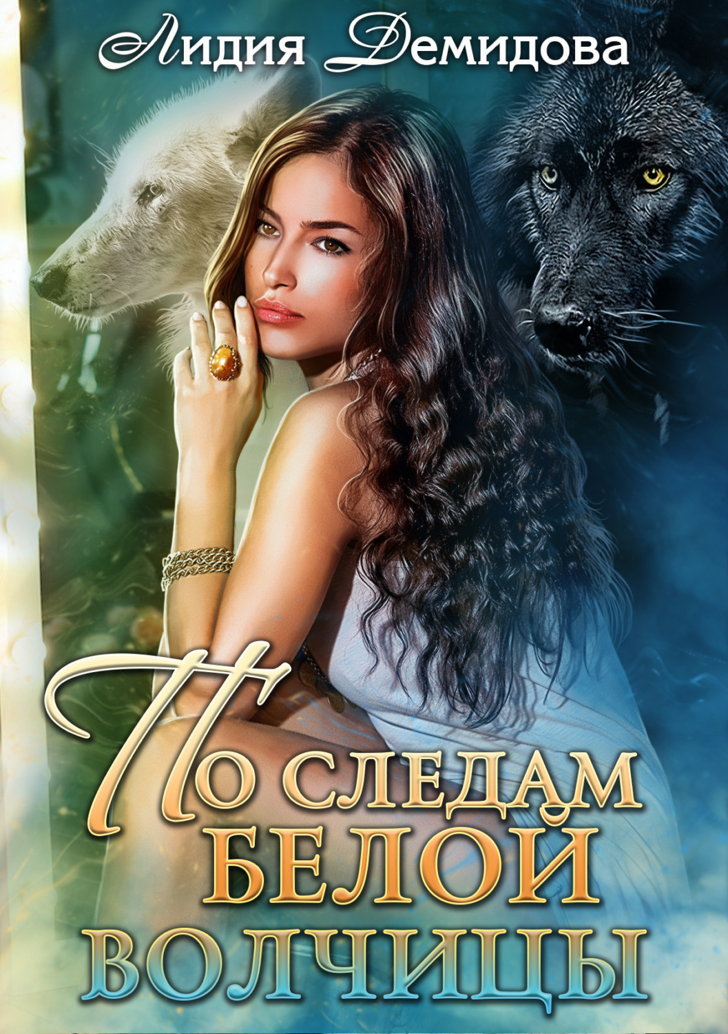 Обложка книги «По следам белой волчицы»