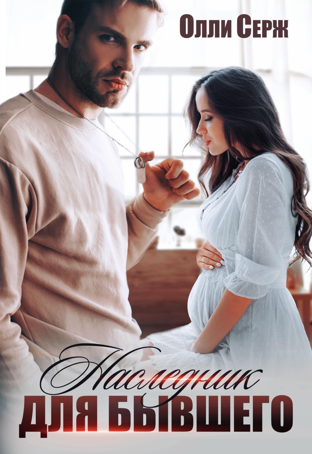 Обложка книги «Наследник для бывшего»