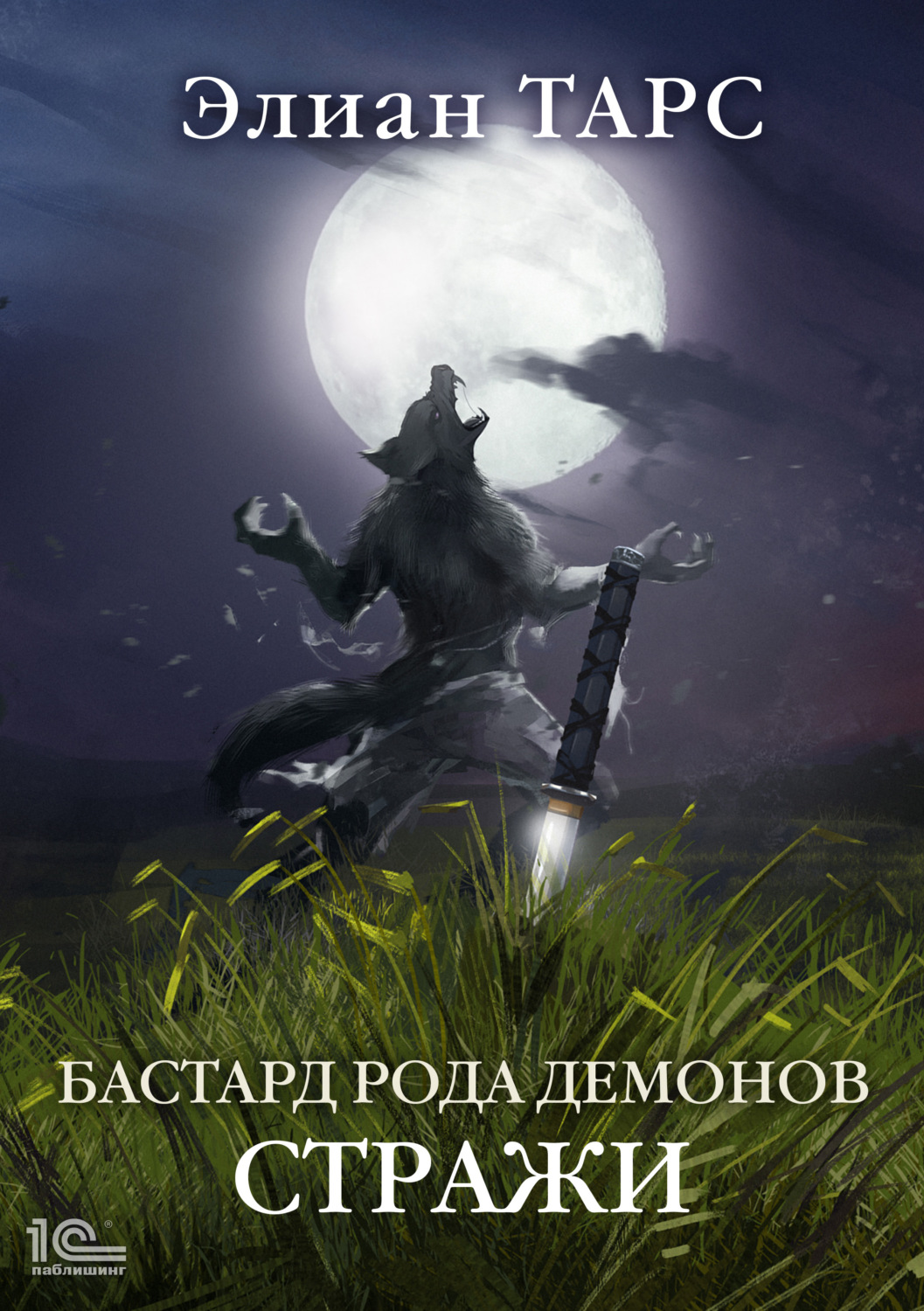 Обложка книги «Бастард рода демонов. Стражи»