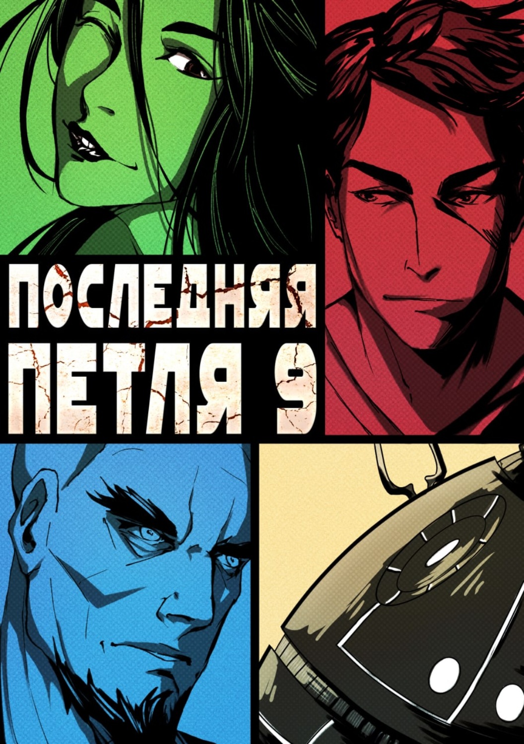 Обложка книги «Последняя петля. Книга 9. Две скорости»