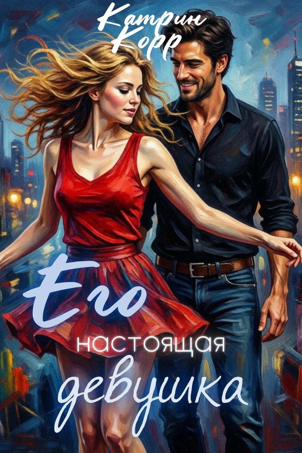 Обложка книги «Его настоящая девушка»