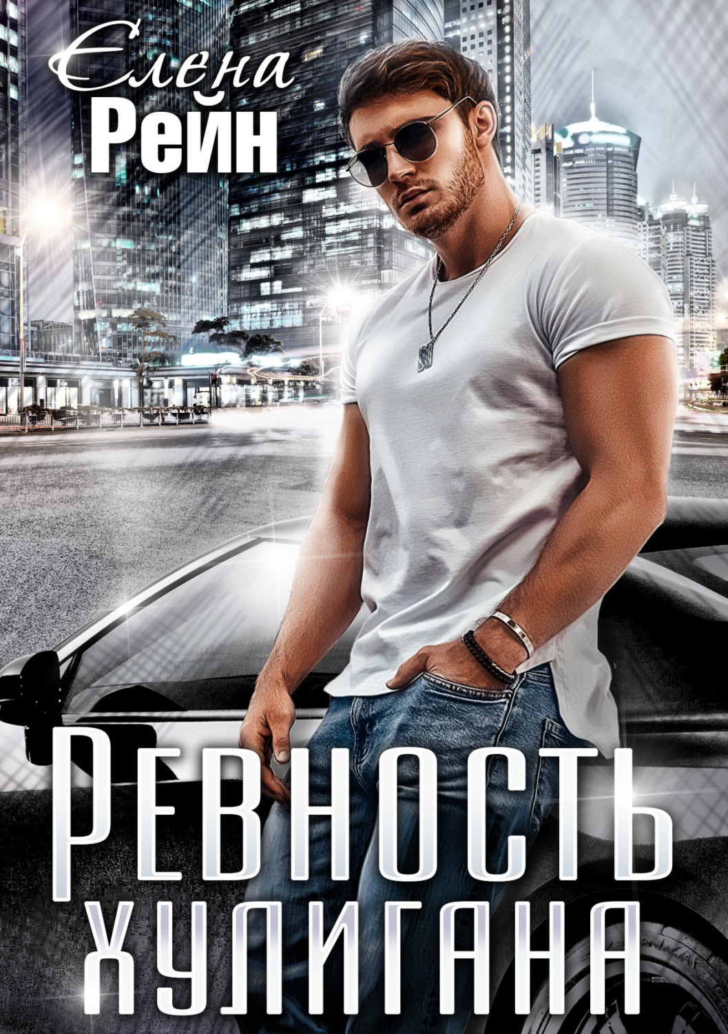 Обложка книги «Ревность хулигана»