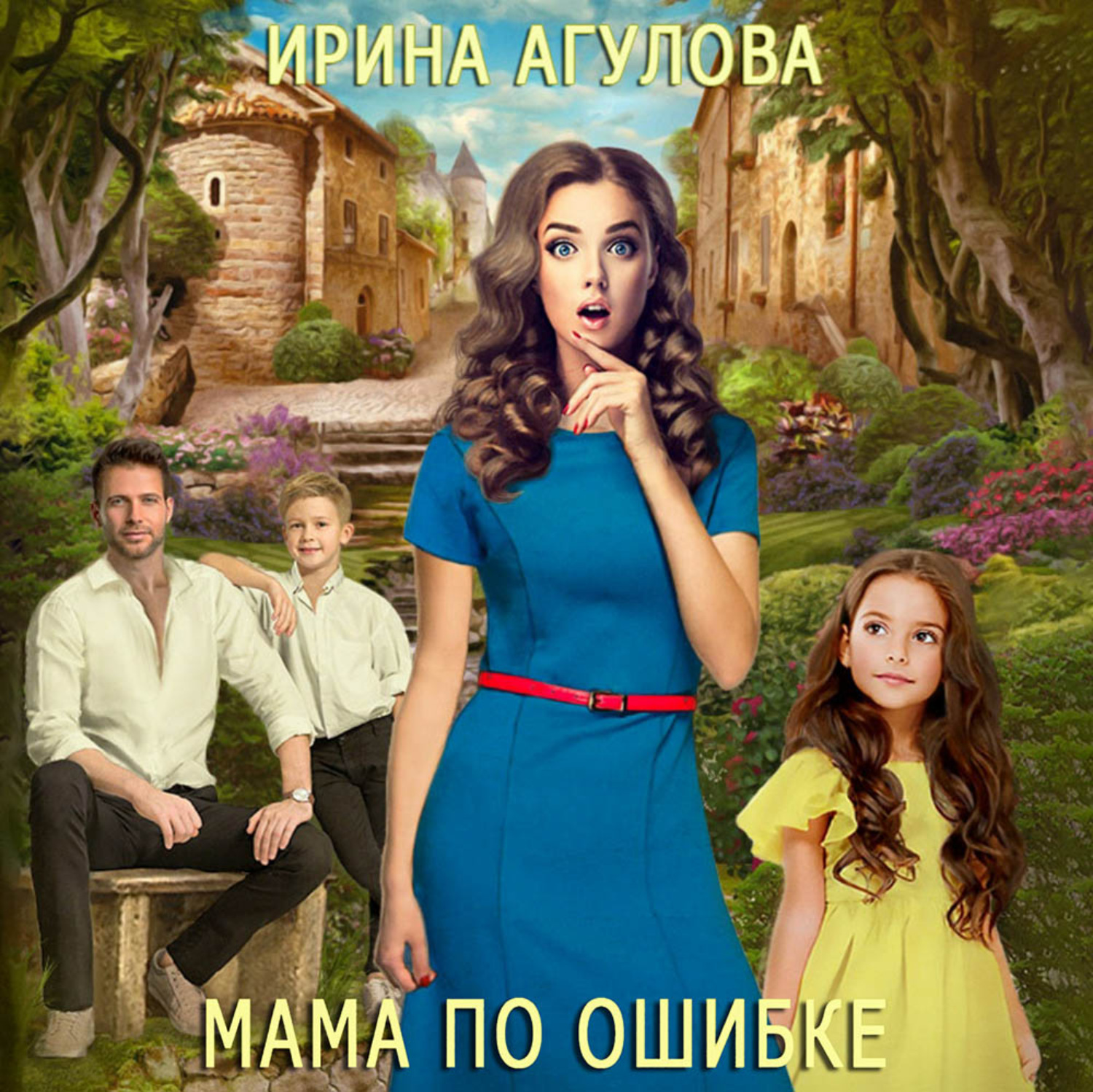 Обложка книги «Мама по ошибке»