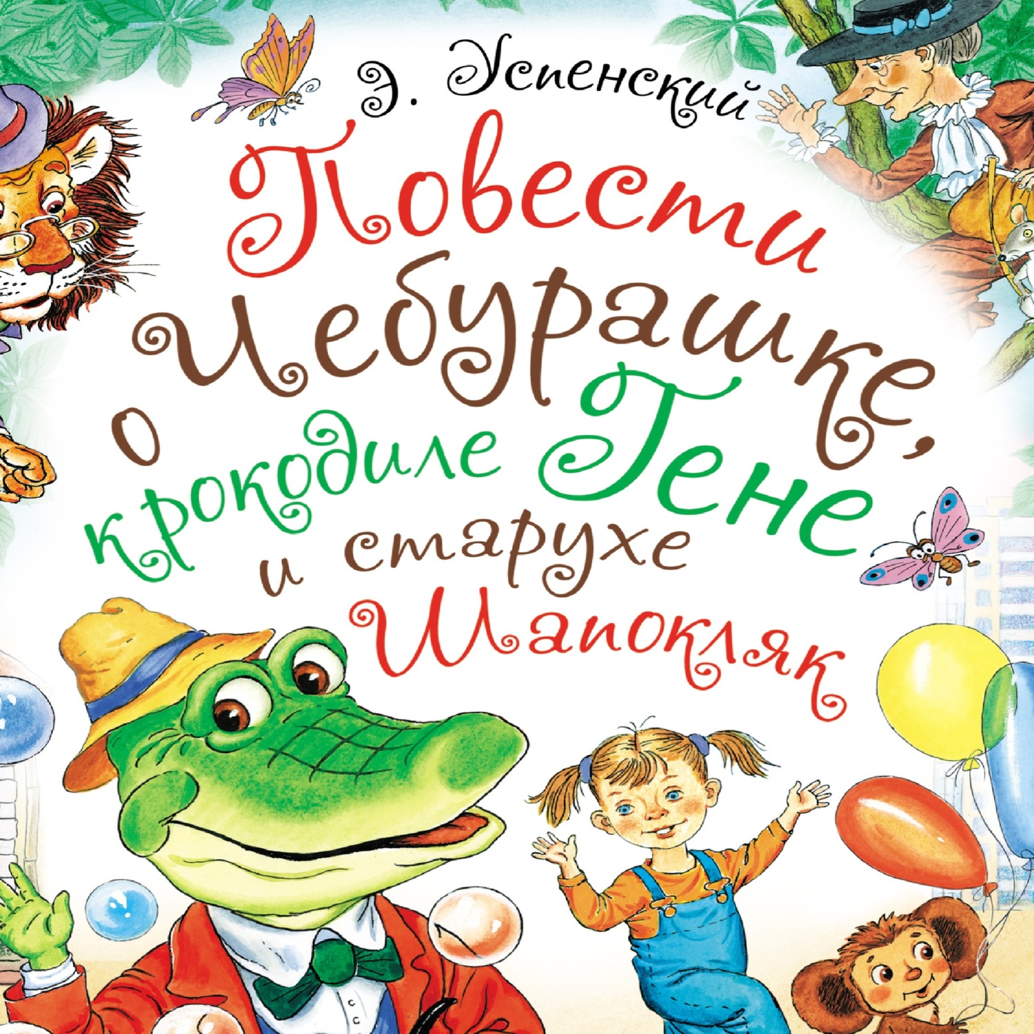 Обложка книги «Повести о Чебурашке, крокодиле Гене и старухе Шапокляк»
