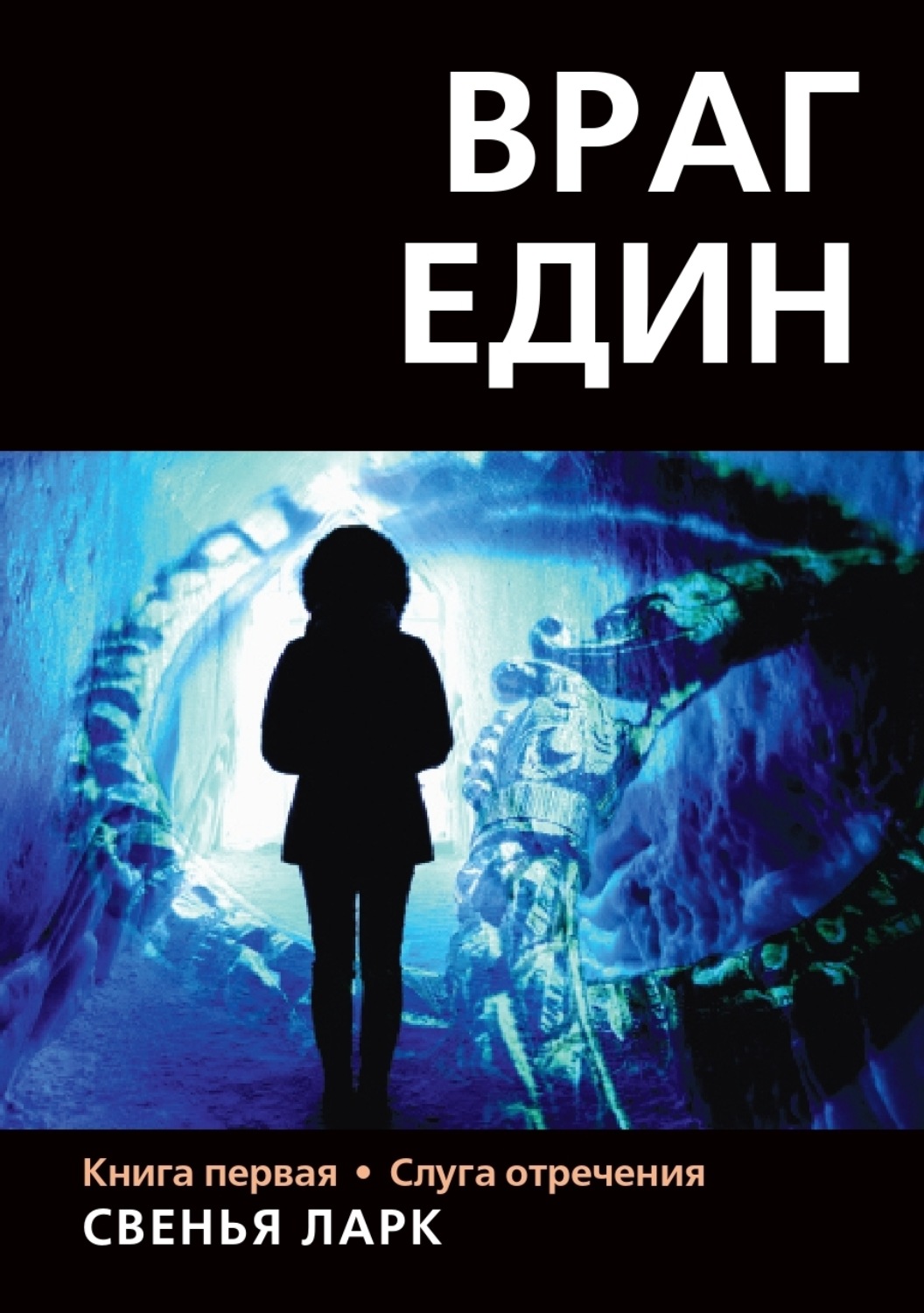 Обложка книги «Враг един. Книга первая. Слуга отречения»