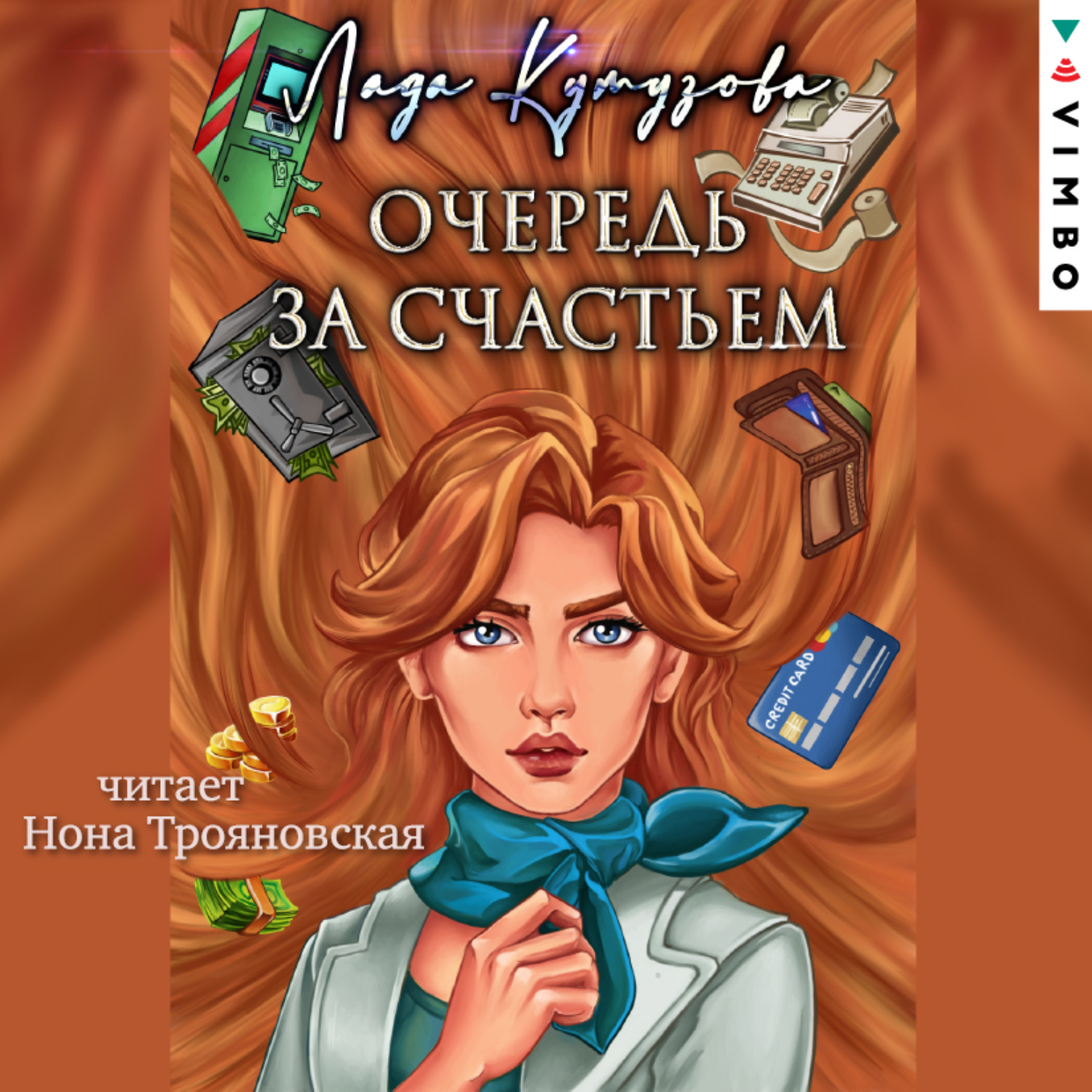 Обложка книги «Очередь за счастьем»