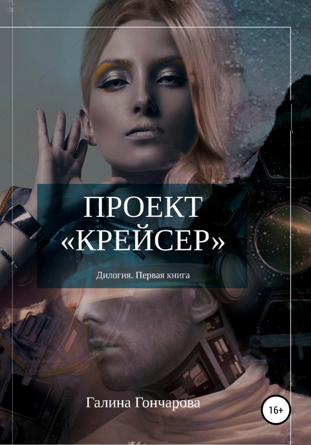 Обложка книги «Проект крейсер.»