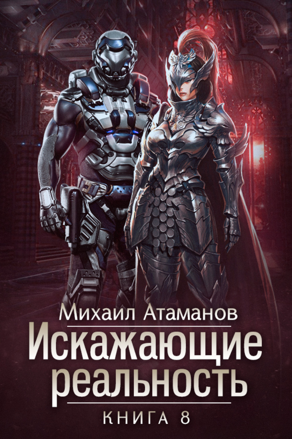 Обложка книги «Искажающие реальность. Книга 8. Пожиратель»