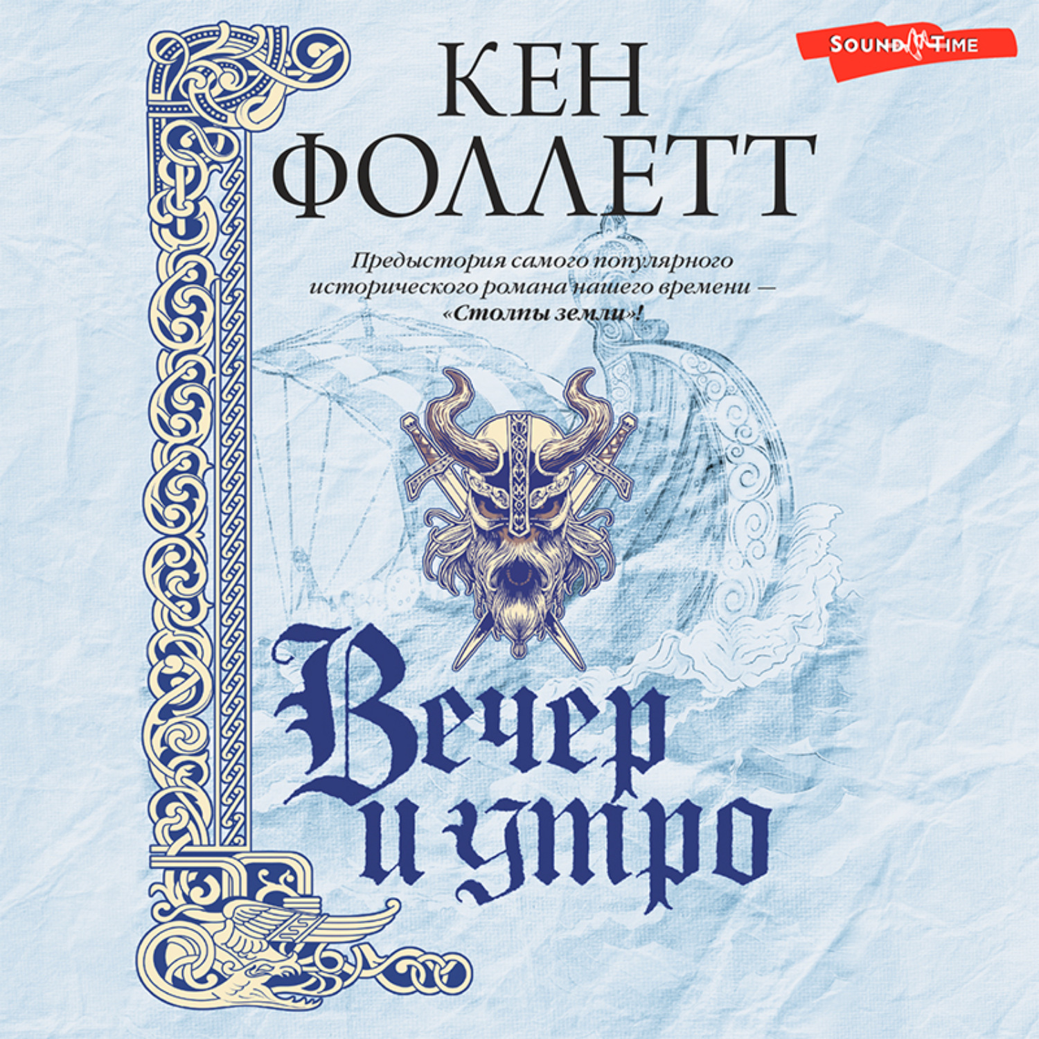 Обложка книги «Вечер и утро»