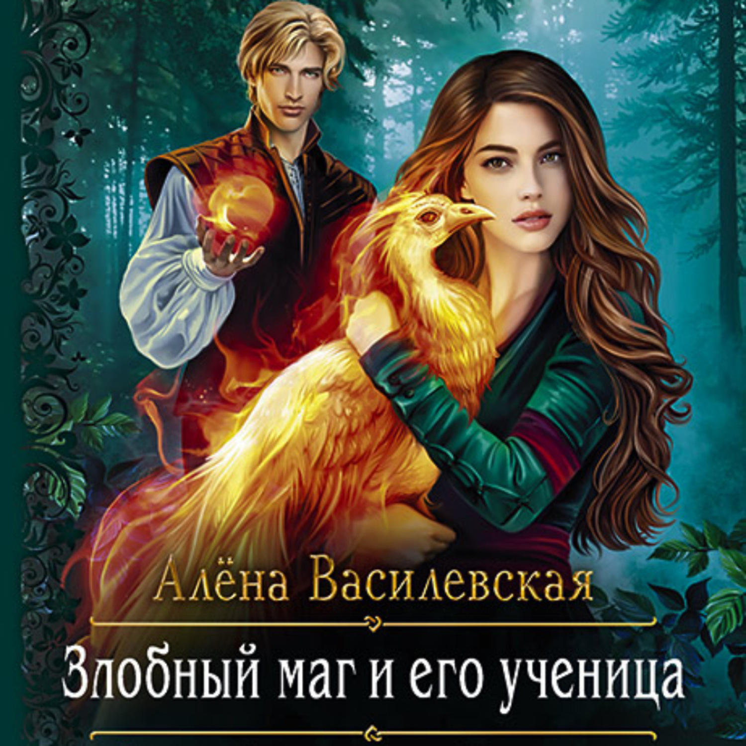 Обложка книги «Злобный маг и его ученица»
