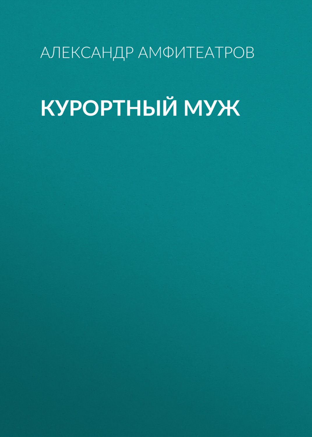 Обложка книги «Курортный муж»