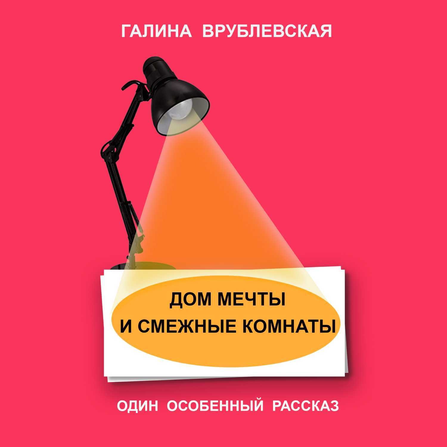 Обложка книги «Дом мечты и смежные комнаты»