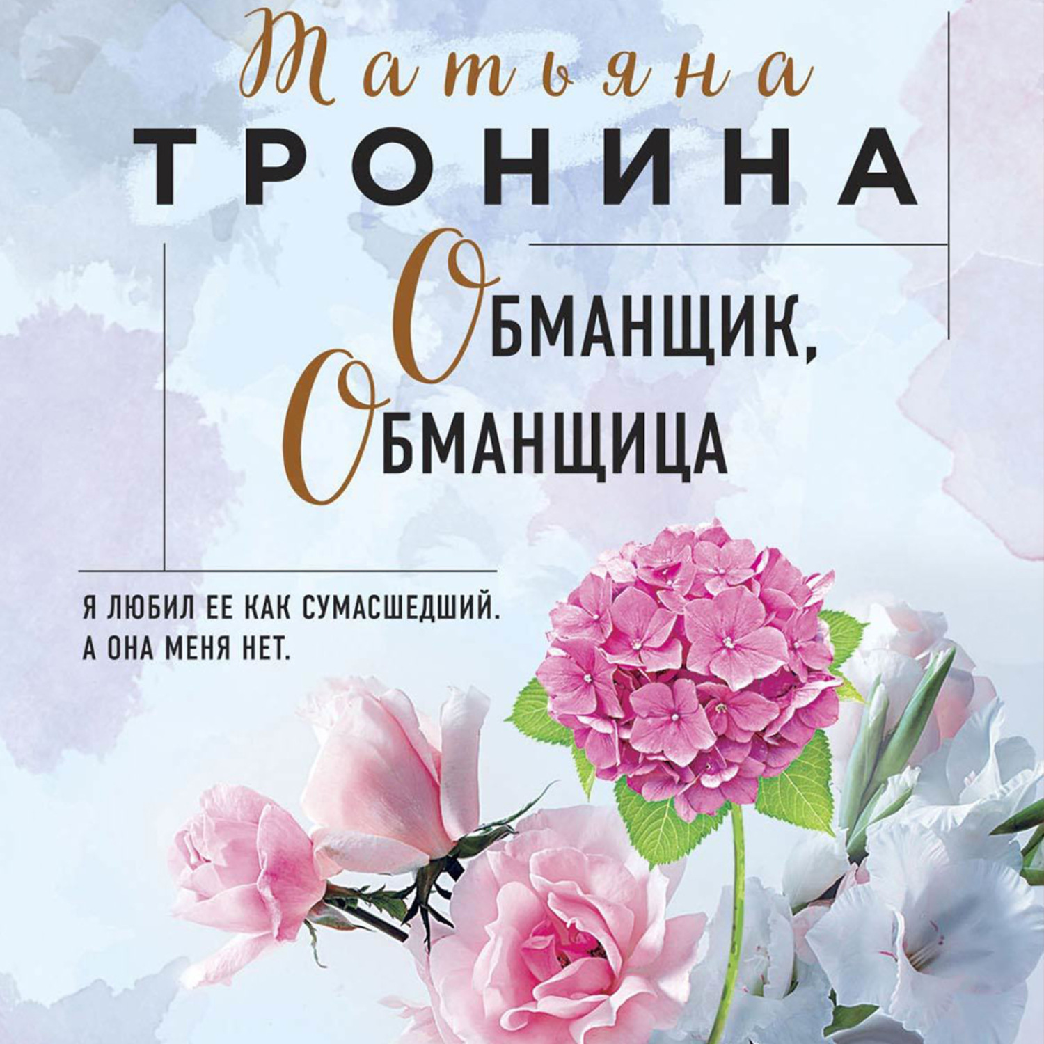 Обложка книги «Обманщик, обманщица»