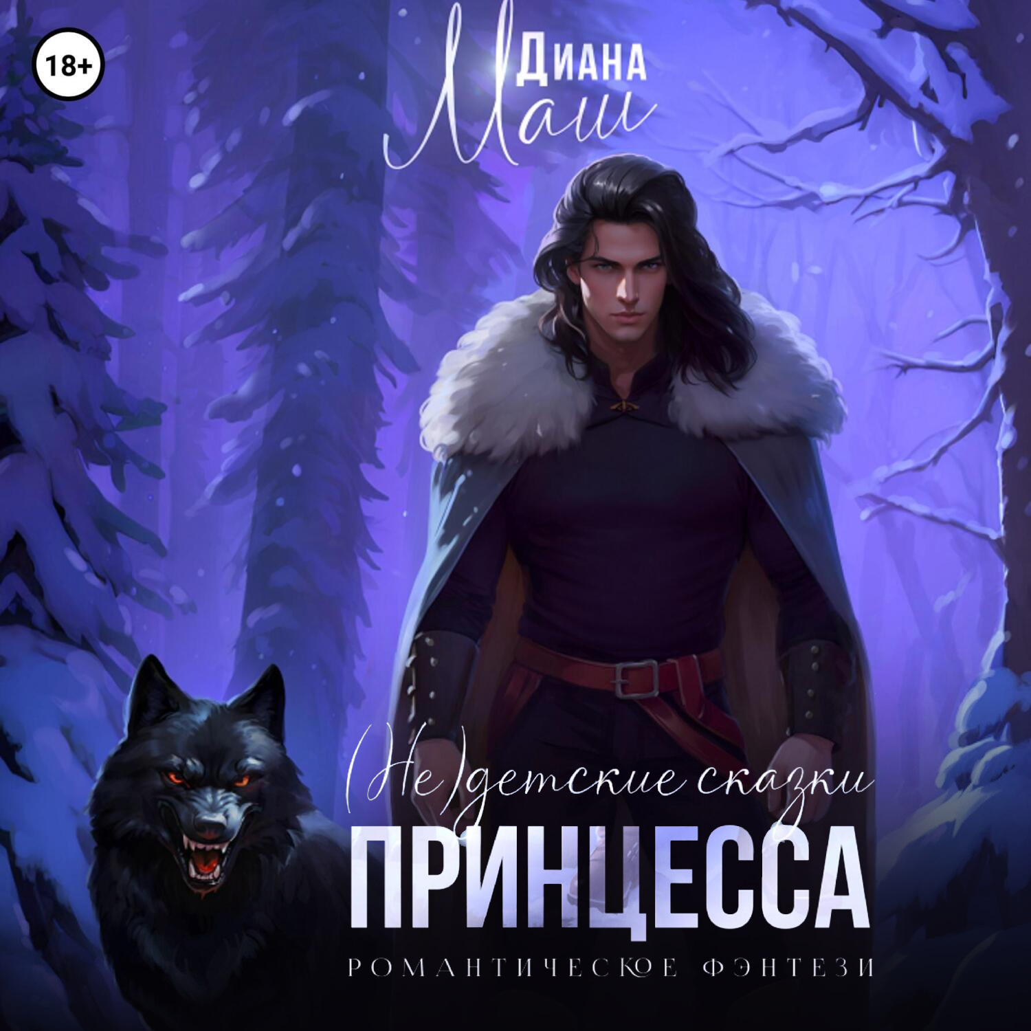 Обложка книги «(Не) детские сказки: Принцесса»