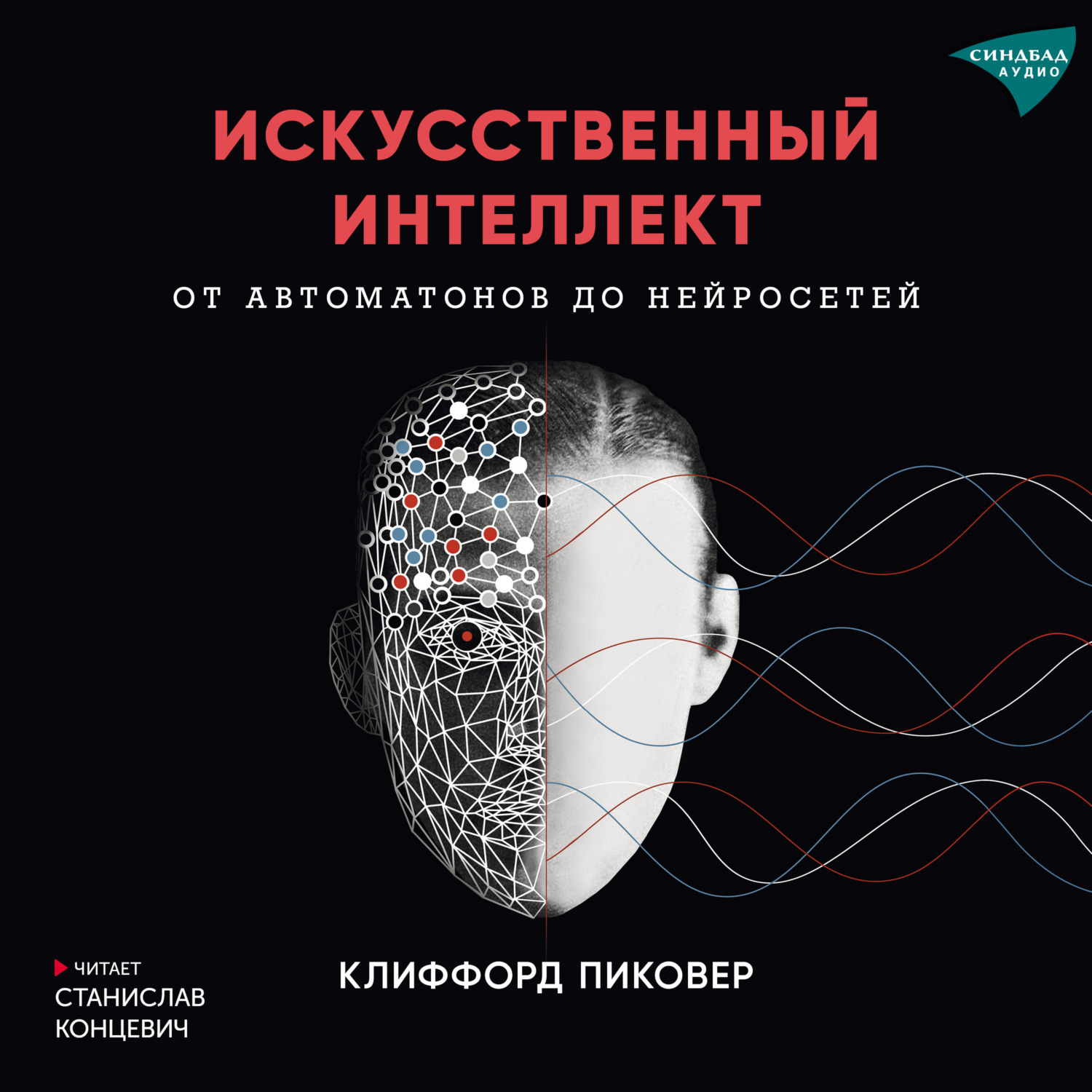 Обложка книги «Искусственный интеллект. От автоматов до нейросетей»