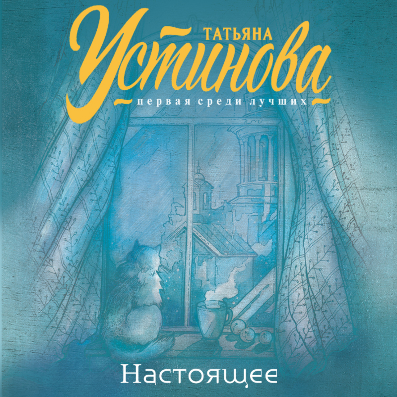 Обложка книги «Настоящее»