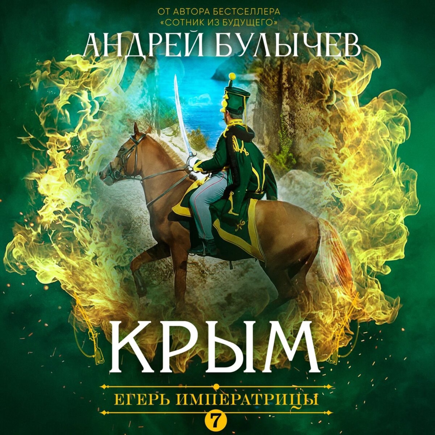 Обложка книги «Егерь Императрицы. Крым»
