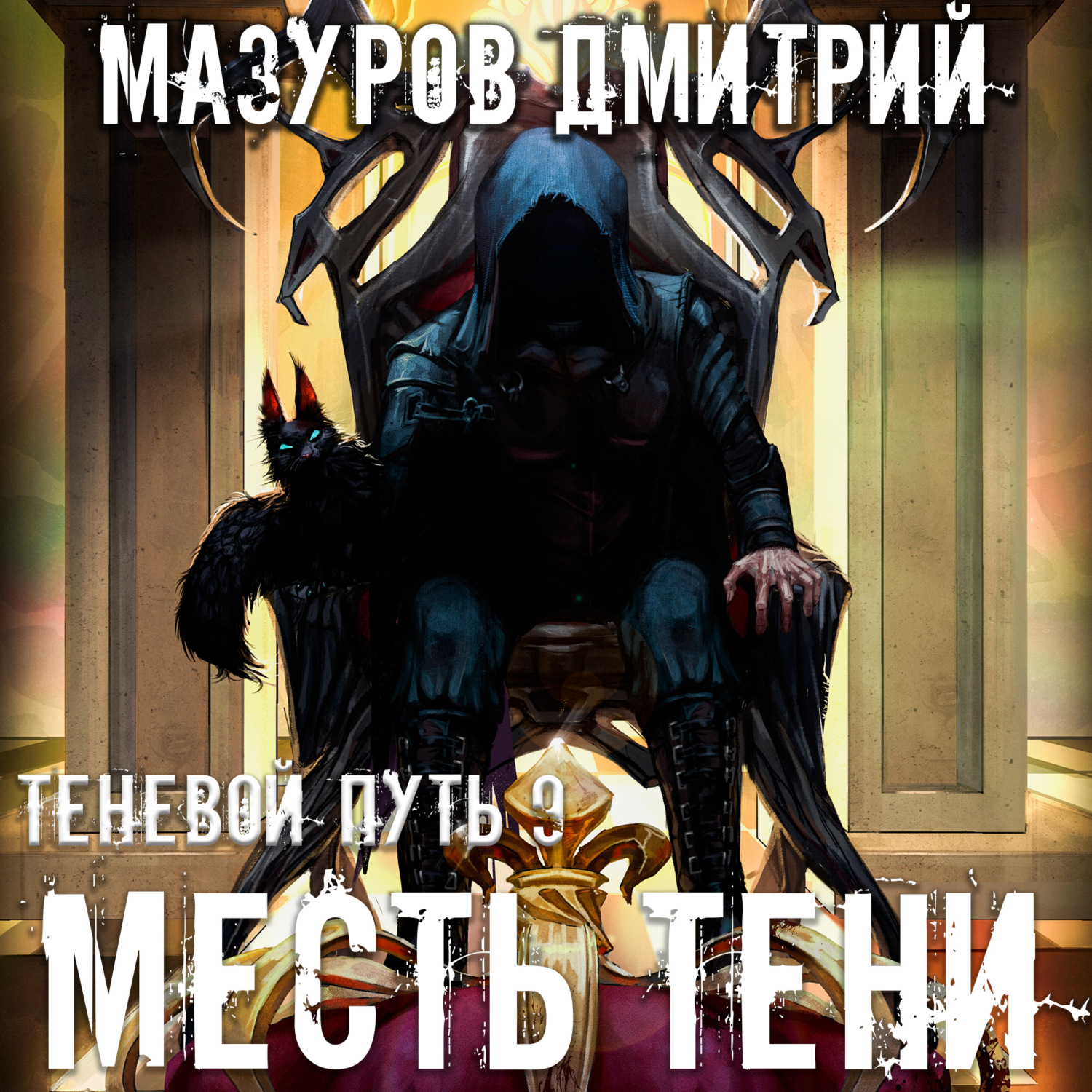 Обложка книги «Месть тени»