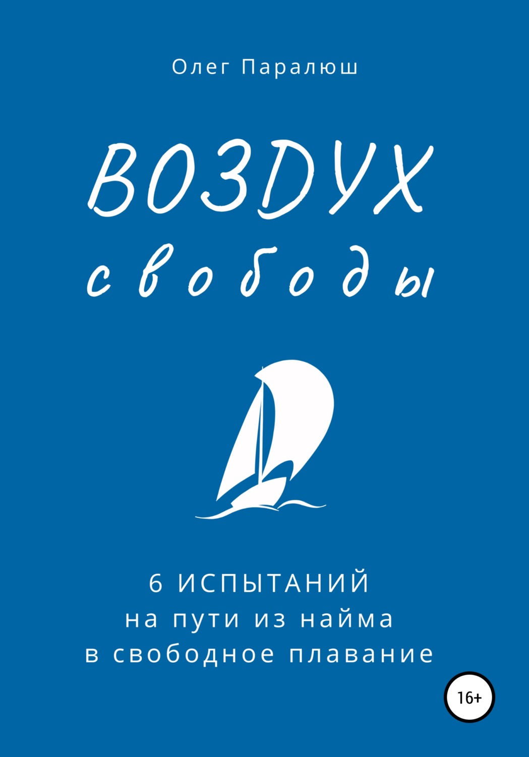 Обложка книги «ВОЗДУХ свободы. 6 испытаний на пути из найма в свободное плавание»