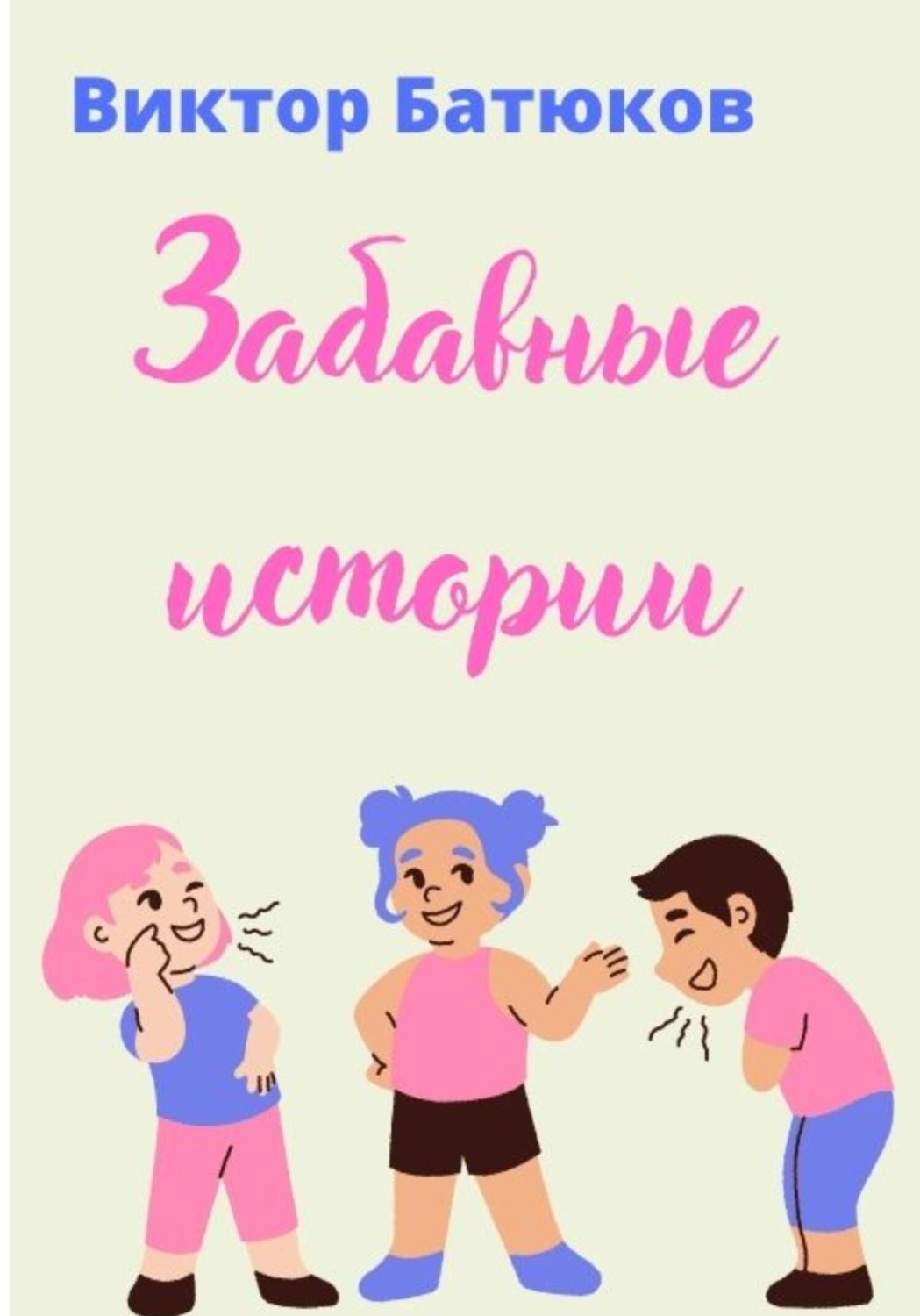 Обложка книги «Забавные истории»