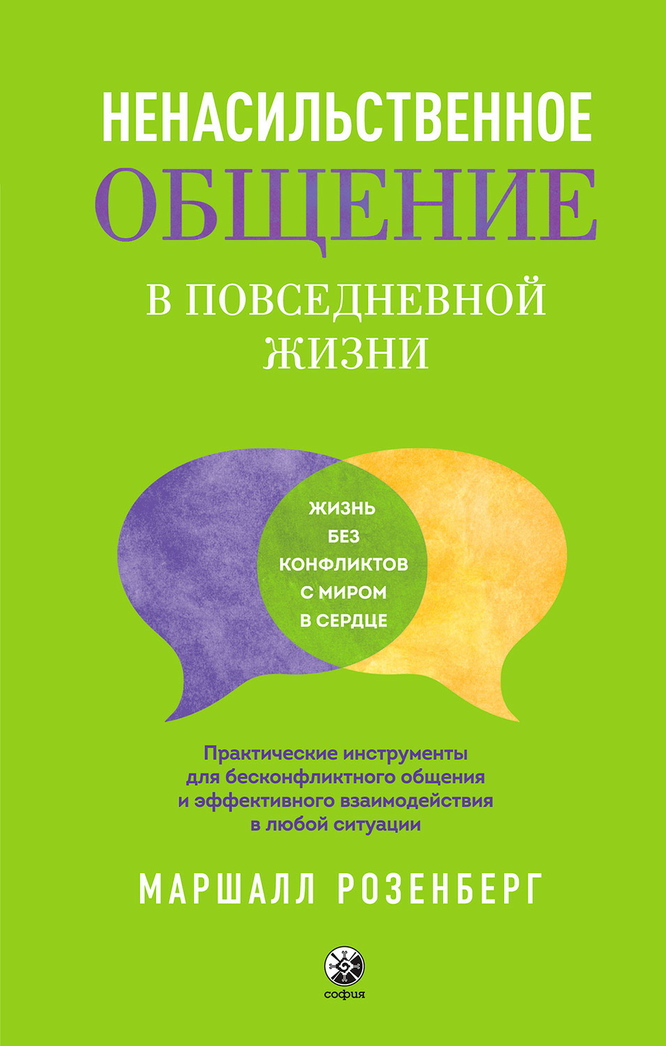 Обложка книги «Ненасильственное общение в повседневной жизни. Практические инструменты для бесконфликтного общения и эффективного взаимодействия в любой ситуации»