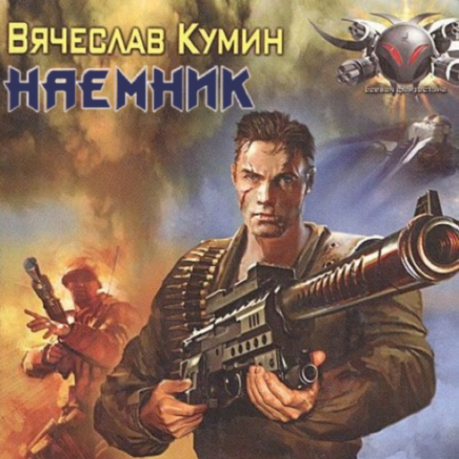 Обложка книги «Наемник»
