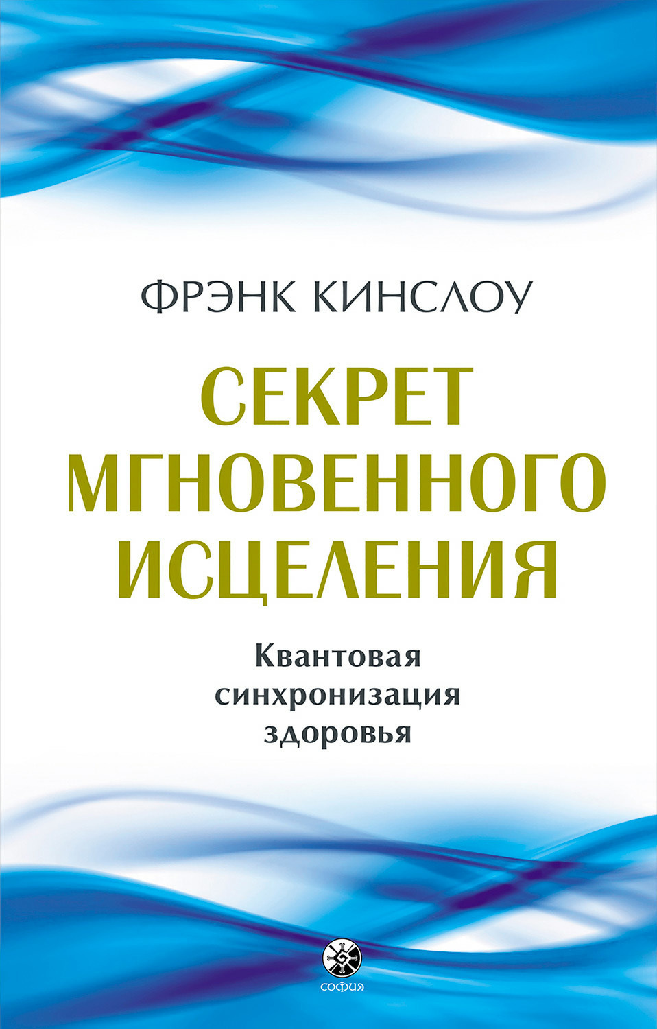 Обложка книги «Секрет мгновенного исцеления. Квантовая синхронизация здоровья»