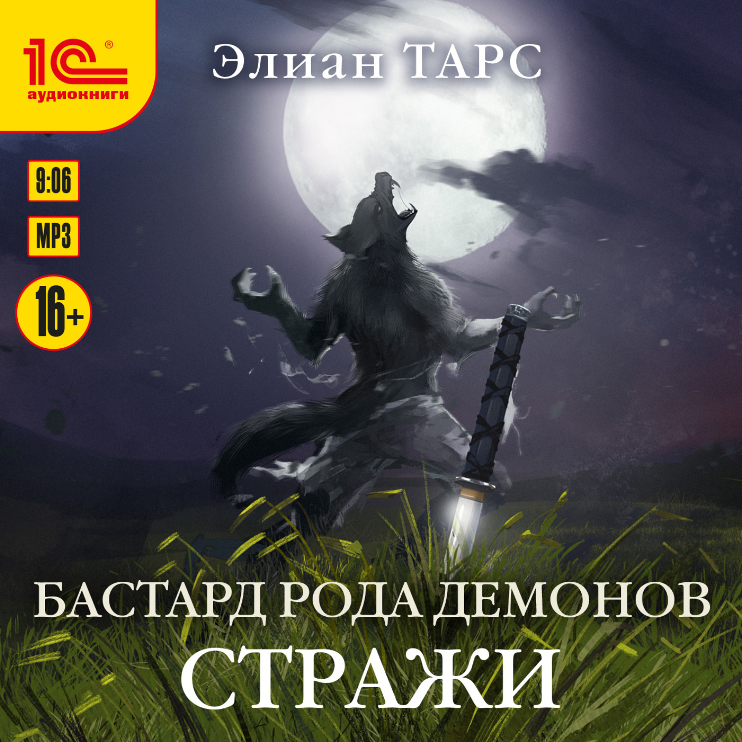 Обложка книги «Бастард рода демонов. Стражи»