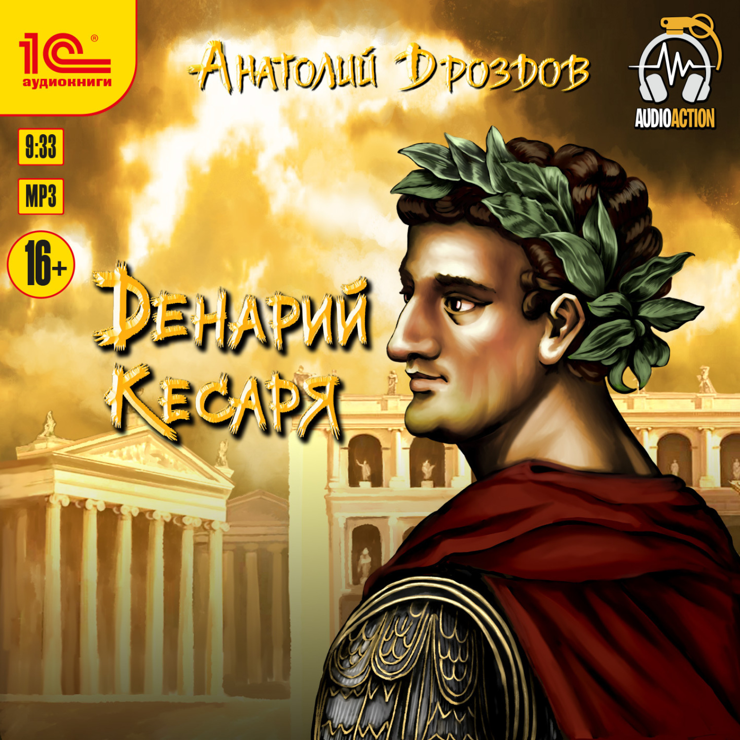 Обложка книги «Денарий кесаря»