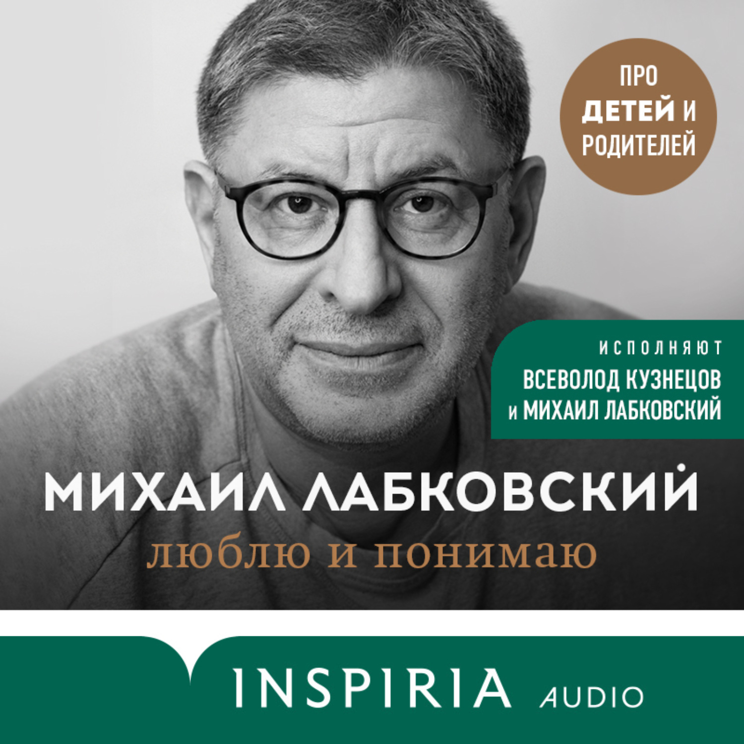 Обложка книги «Люблю и понимаю. Как растить детей счастливыми (и не сойти с ума от беспокойства)»
