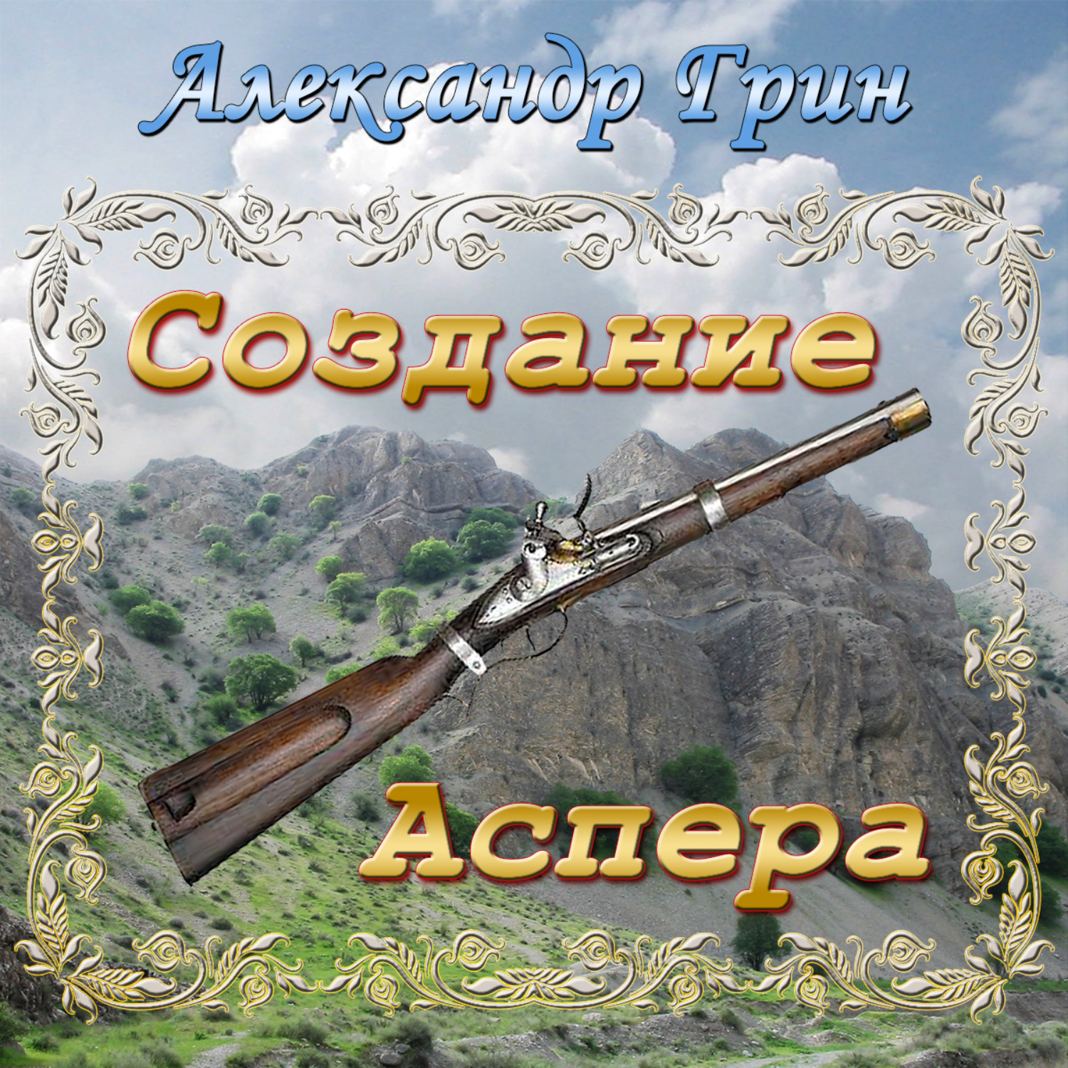 Обложка книги «Создание Аспера»