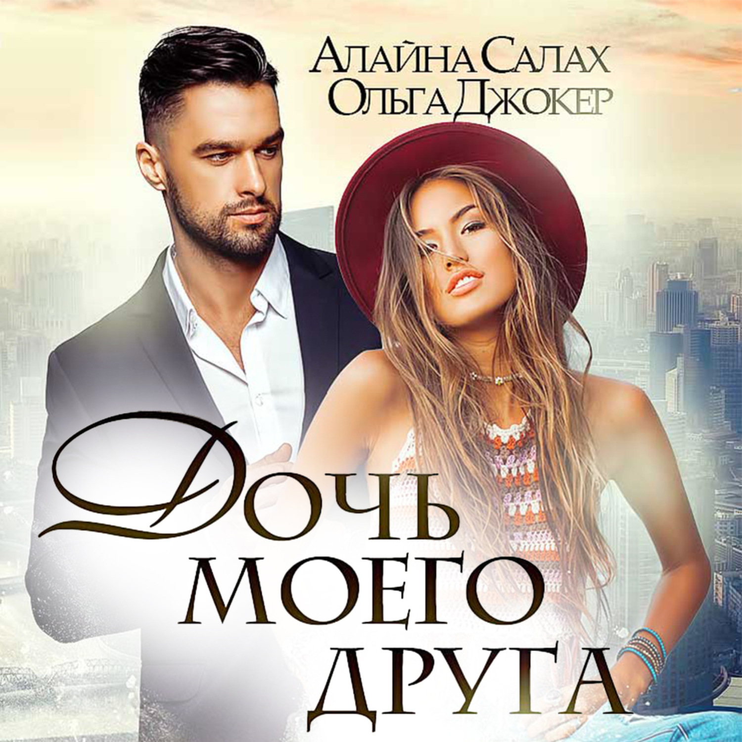 Обложка книги «Дочь моего друга»