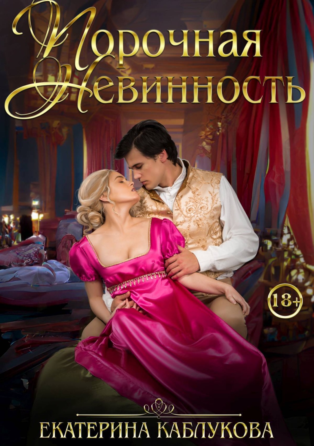 Обложка книги «Порочная невинность»