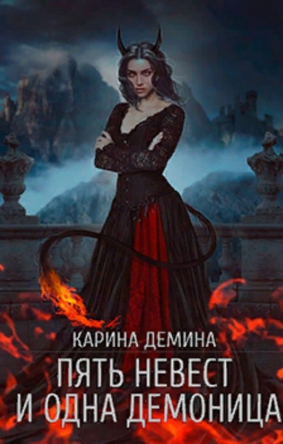 Обложка книги «Пять невест и одна демоница»