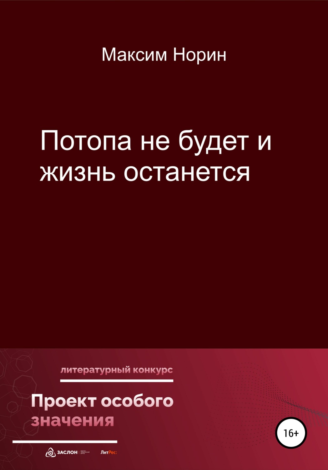 Обложка книги «Потопа не будет и жизнь останется»