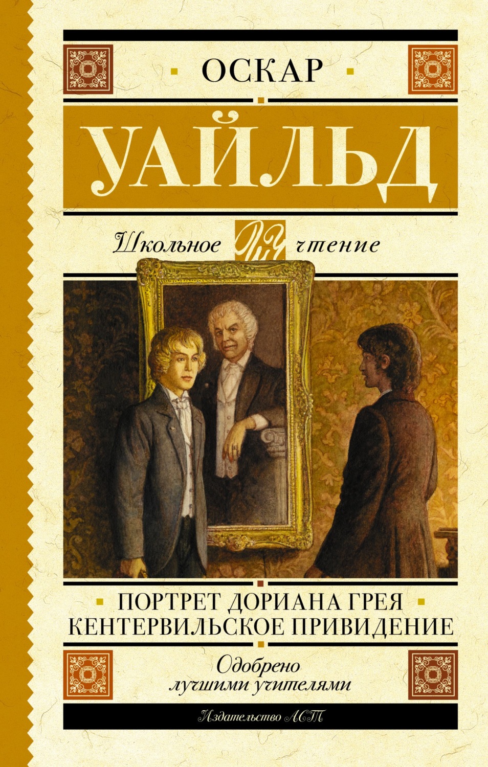 Обложка книги «Портрет Дориана Грея. Кентервильское привидение»