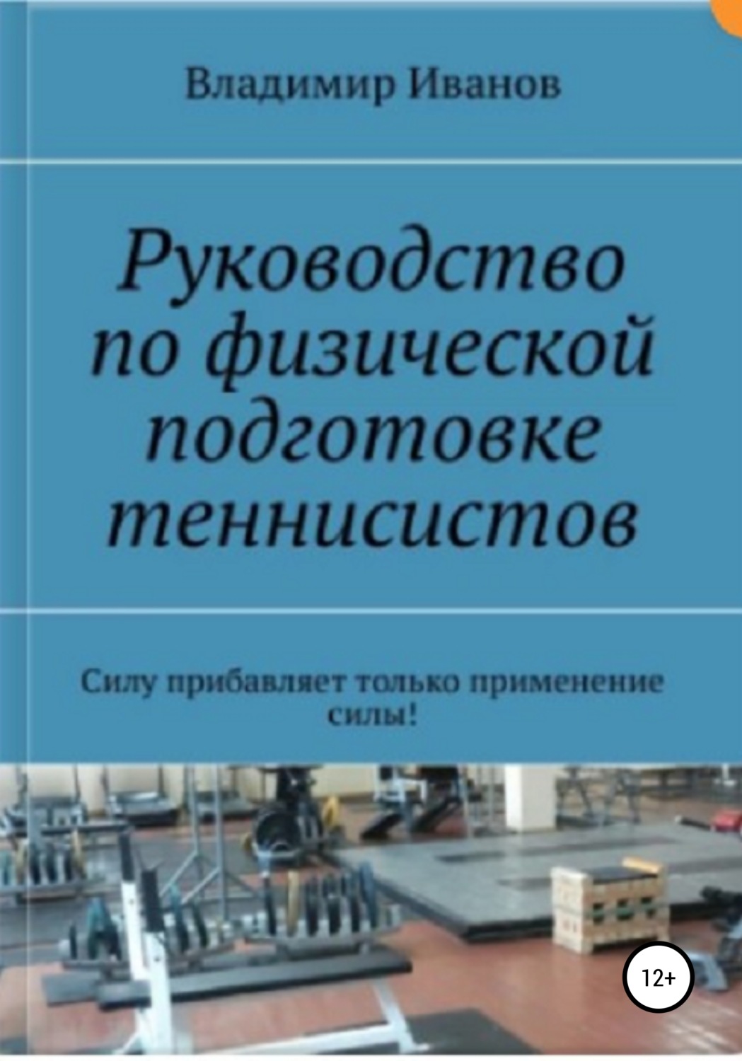 Обложка книги «Руководство по физической подготовке теннисистов»